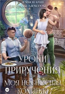 Уроки приручения 4. Уроки приручения, или Моя несносная команда - Анна Алексеева, Деймон Краш- Алексеева Анна,  Краш Деймон