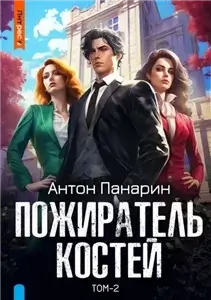 Империя забвения 2. Пожиратель костей. Том 2 - Антон Панарин