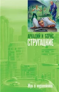 Жук в муравейнике -  Аркадий Стругацкий, Борис Стругацкий
