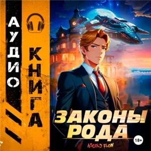 Граф Берестьев 1. Законы Рода - Ascold Flow