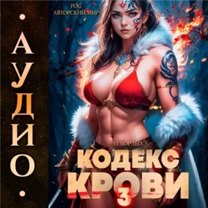Кодекс Крови. Книга III 3 - М. Борзых