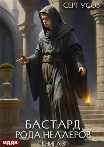Бастард рода Неллеров. Книга 3 - Серг Усов