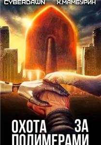 Атомная лопата: Охота за полимерами 2 - Харитон Мамбурин ,  Cyberdawn