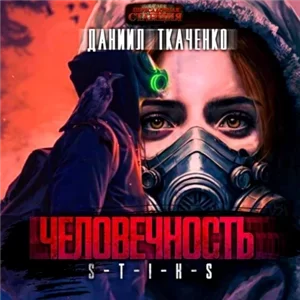 Человечность 3. Надежда - Даниил Ткаченко