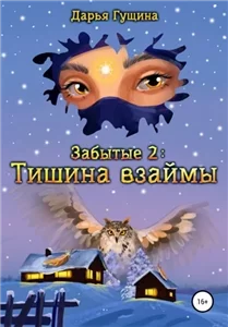 Забытые 2. Тишина взаймы - Дарья Гущина