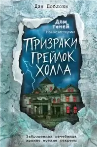 Призраки «Грейлок Холла» - Дэн Поблоки