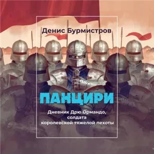 Панцири - Денис Бурмистров