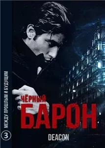 Чёрный Барон 3. Между прошлым и будущим - Дикон Шерола