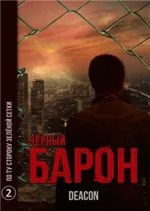 Чёрный Барон 2. По ту сторону зелёной сетки - Дикон Шерола