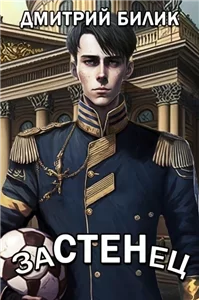 Застенец 1 - Дмитрий Билик