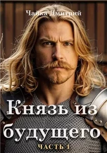 Третий Рим 3 - Дмитрий Чайка