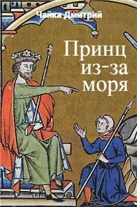 Третий Рим 5 - Дмитрий Чайка