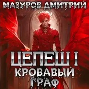 Цепеш 1. Кровавый граф - Дмитрий Мазуров