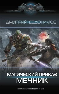 Магический приказ 1. Мечник - Дмитрий Евдокимов