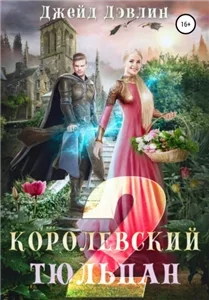 Цветочное королевство Королевский тюльпан. Книга 2 - Джейд Дэвлин