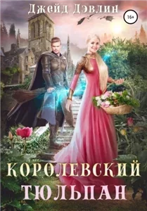 Цветочное королевство Королевский тюльпан. Книга 1 - Джейд Дэвлин
