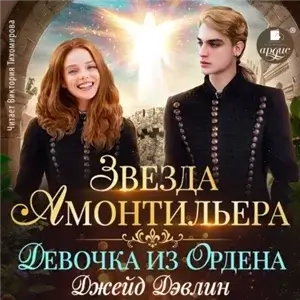 Звезда Амонтильера 1. Девочка из Ордена - Джейд Дэвлин