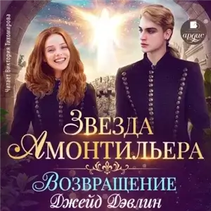 Звезда Амонтильера 2. Возвращение - Джейд Дэвлин