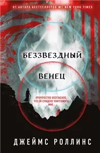 Павшая Луна 1. Беззвездный Венец - Джеймс Роллинс