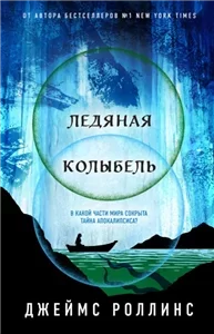 Павшая луна 2. Ледяная колыбель - Джеймс Роллинс
