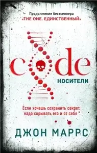 The One 2.Code. Носители - Джон Маррс