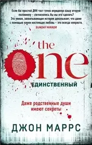 The One. Единственный - Джон Маррс
