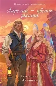 Под небом Эсфира 2. Лирелии – цветы заката - Екатерина Алешина