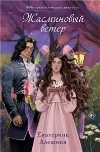 Под небом Эсфира 1. Жасминовый ветер - Екатерина Алешина