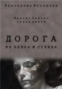 Сансет 2. Дорога из пепла и стекла - Екатерина Витальевна Белецкая