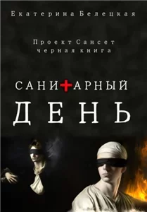 Сансет 3. Санитарный день - Екатерина Белецкая