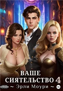 Ваше Сиятельство. Книга 4 - Эрли Моури