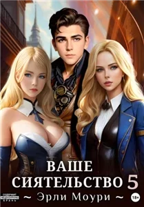 Ваше Сиятельство. Книга 5 - Эрли Моури