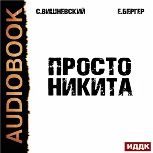 Просто Никита: Солдат - Сергей Вишневский, Евгений Бергер