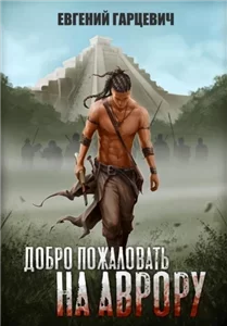 В Эфире 1. Добро пожаловать на Аврору! - Евгений Гарцевич