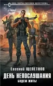 День Непослушания 2. Будем Жить! - Евгений Щепетнов