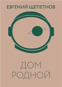 Колдун 2. Дом родной - Евгений Щепетнов