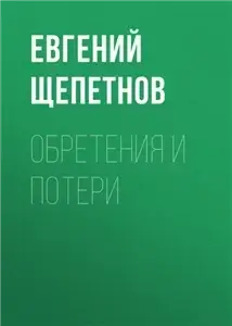 Колдун 3. Обретения и потери - Евгений Щепетнов