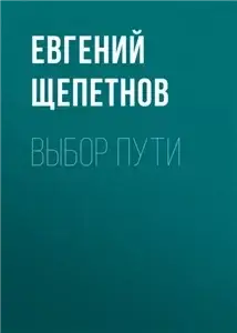Колдун 1. Выбор пути - Евгений Щепетнов