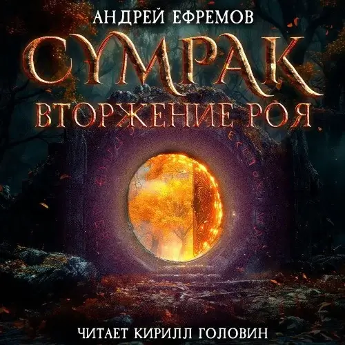 Сумрак 5. Вторжение Роя - Андрей Ефремов