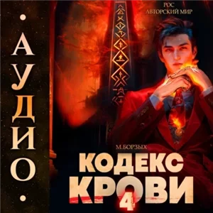 Кодекс Крови. Книга IV - М. Борзых