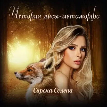 История лисы-метаморфа -  Сирена Селена