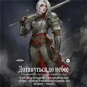 Чужое небо 1. Дотянуться до небес - Focsker