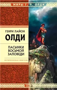 Воровской цикл 1. Пасынки восьмой заповеди - Генри Лайон Олди