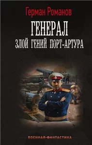 Генерал 1. Злой гений Порт-Артура - Герман Романов