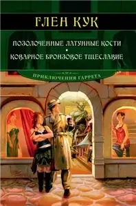 Приключения Гаррета 13. Позолоченные латунные кости - Глен Кук