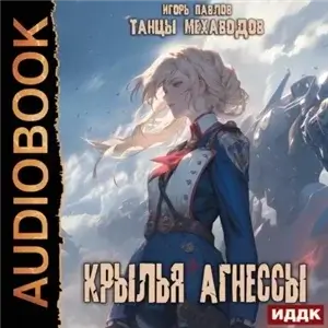 Танцы Мехаводов 2. Крылья Агнессы - Игорь Павлов