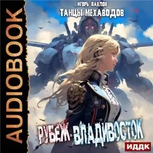 Танцы Мехаводов 1. Рубеж-Владивосток - Игорь Павлов