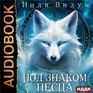 Под знаком Песца 1 - Инди Видум