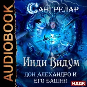 Сангрелар 2.  Дон Алехандро и его башня - Инди Видум