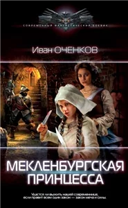 Приключения принца Иоганна Мекленбургского 5. Мекленбургская принцесса - Иван Оченков